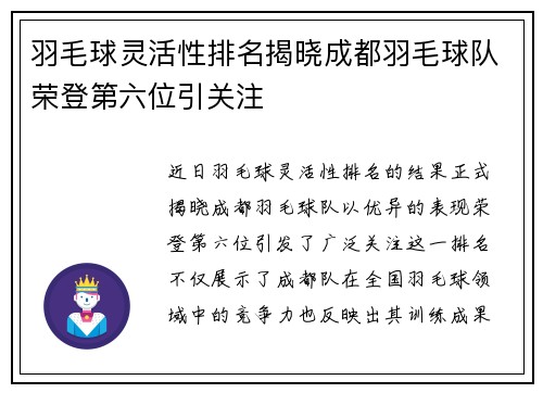 羽毛球灵活性排名揭晓成都羽毛球队荣登第六位引关注