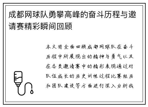 成都网球队勇攀高峰的奋斗历程与邀请赛精彩瞬间回顾