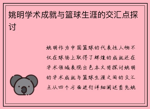 姚明学术成就与篮球生涯的交汇点探讨
