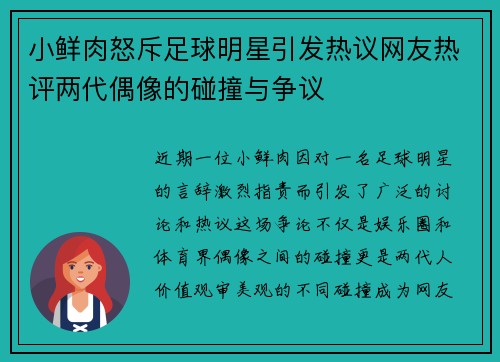 小鲜肉怒斥足球明星引发热议网友热评两代偶像的碰撞与争议