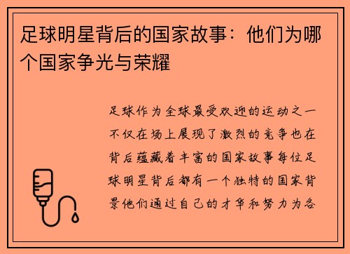 足球明星背后的国家故事：他们为哪个国家争光与荣耀