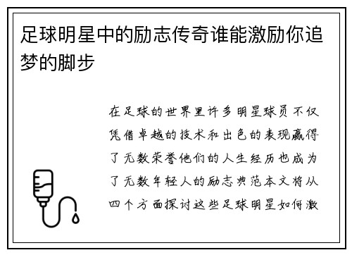 足球明星中的励志传奇谁能激励你追梦的脚步