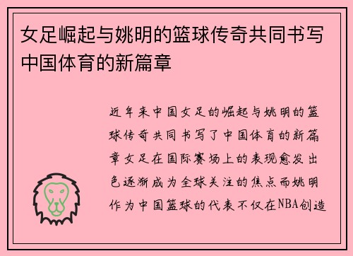 女足崛起与姚明的篮球传奇共同书写中国体育的新篇章