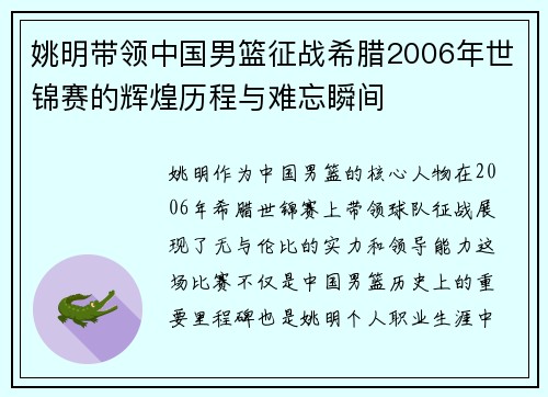 姚明带领中国男篮征战希腊2006年世锦赛的辉煌历程与难忘瞬间