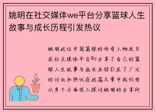 姚明在社交媒体we平台分享篮球人生故事与成长历程引发热议