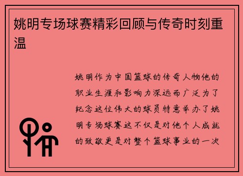 姚明专场球赛精彩回顾与传奇时刻重温