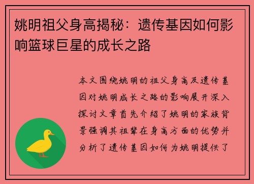 姚明祖父身高揭秘：遗传基因如何影响篮球巨星的成长之路