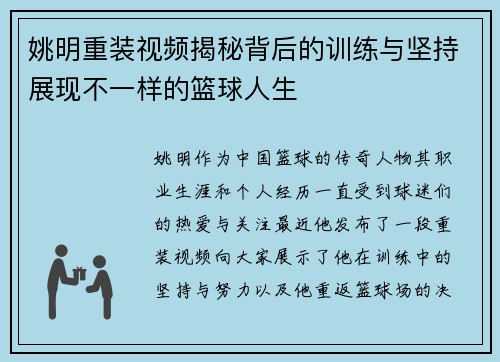 姚明重装视频揭秘背后的训练与坚持展现不一样的篮球人生