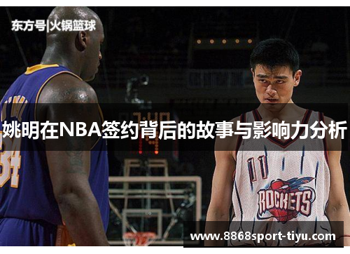 姚明在NBA签约背后的故事与影响力分析