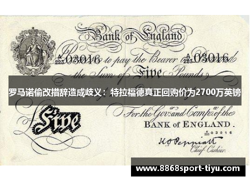 罗马诺偷改措辞造成歧义：特拉福德真正回购价为2700万英镑