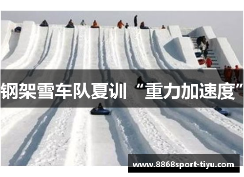 钢架雪车队夏训“重力加速度”
