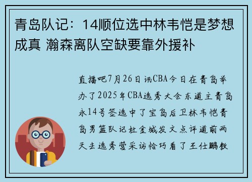 青岛队记：14顺位选中林韦恺是梦想成真 瀚森离队空缺要靠外援补